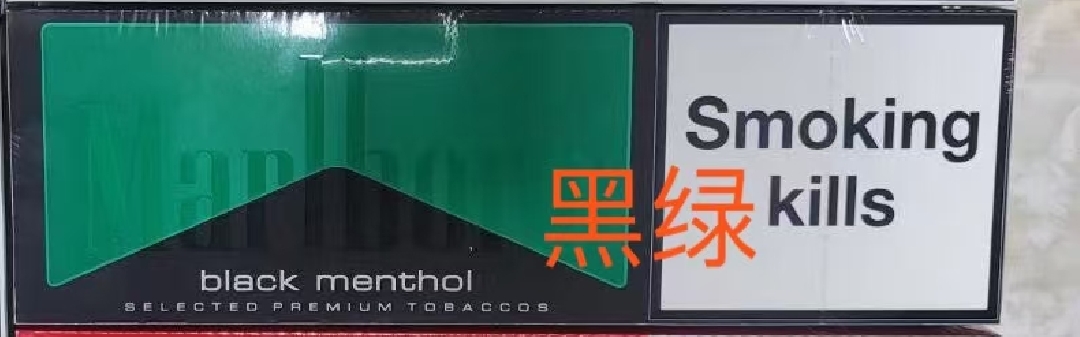 欧盟万宝路黑绿香烟展示